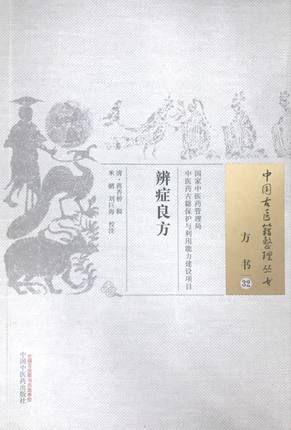 辨症良方（中国古医籍整理丛书/方书32）【清代 蒋杏桥 辑，米鹏、刘巨海 校注】 商品图0