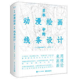 日本动漫绘画中的线条设计