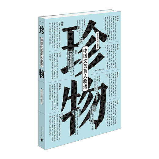 珍物：中国文艺百人物语 商品图0