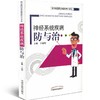神经系统疾病防与治（常见病自我诊查保养三步走）【于晓辉】 商品缩略图0