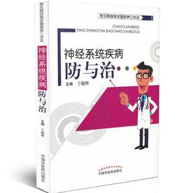 神经系统疾病防与治（常见病自我诊查保养三步走）【于晓辉】