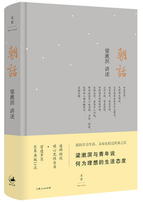 朝话 梁漱溟讲述 社会科学 社会调查 谈话辑录 谈论人生修养 朝会的来历及其意义 哲学理论书籍