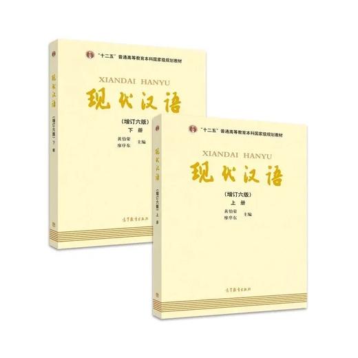 【最新修订版】黄廖本 现代汉语 增订六版 上+下，共两册 高等教育出版社 对外汉语人俱乐部 商品图0