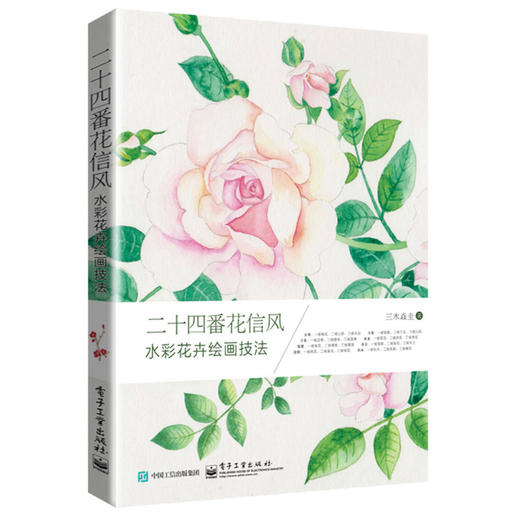 二十四番花信风 水彩花卉绘画技法（全彩） 商品图0