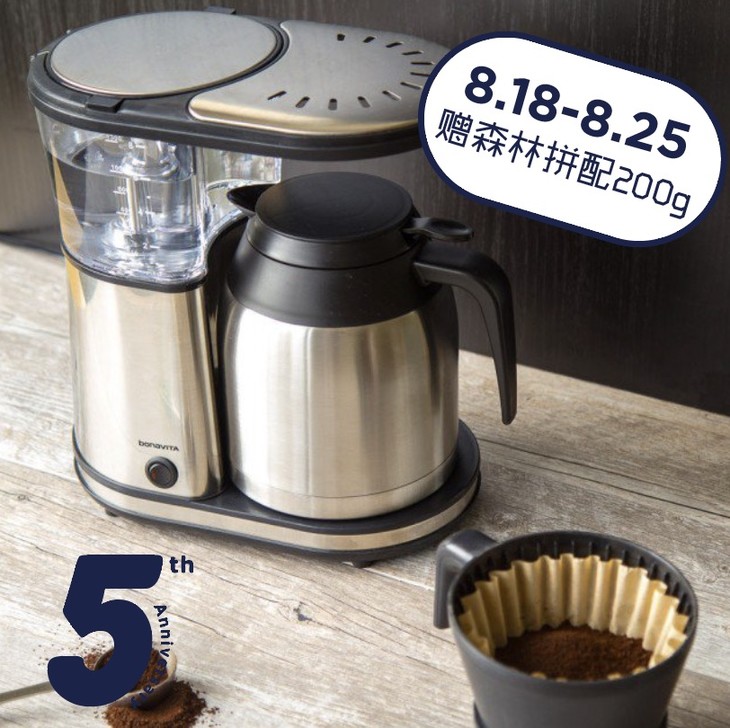 店庆包邮| bonavita新款智能精品咖啡机 赠送200g森林拼配(如需磨粉请