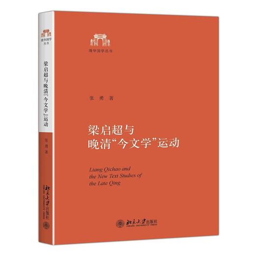 《梁启超与晚清“今文学”运动——以梁著清学史三种为中心的研究》 商品图0