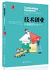 《技术创业：从创意到企业》（第4版） 商品缩略图0