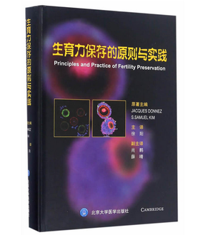 生育力保存的原则与实践 北医社  作者:雅克·唐纳兹、S.赛缪尔·金姆主编