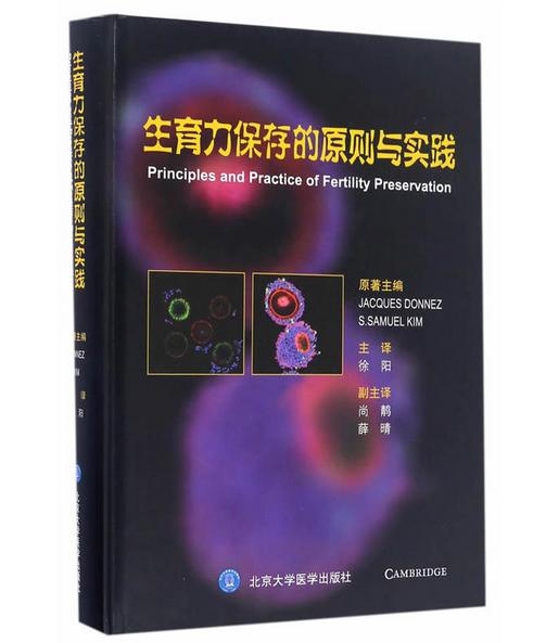 生育力保存的原则与实践 北医社  作者:雅克·唐纳兹、S.赛缪尔·金姆主编 商品图0