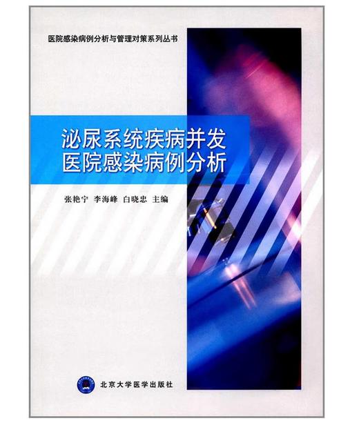 泌尿系统疾病并发医院感染病例分析 北医社  张艳宁 主编 商品图0