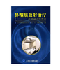 鼻咽癌放射治疗——计划设计与方法  北医社 作者:杨鑫，胡江，康德华 等 编 商品缩略图0