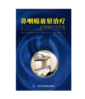 鼻咽癌放射治疗——计划设计与方法  北医社 作者:杨鑫，胡江，康德华 等 编