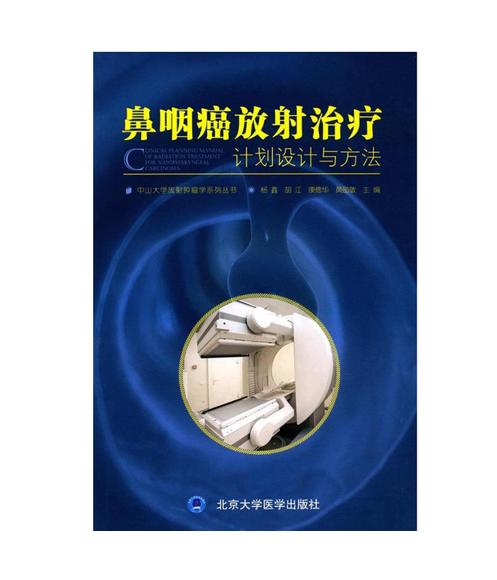 鼻咽癌放射治疗——计划设计与方法  北医社 作者:杨鑫，胡江，康德华 等 编 商品图0