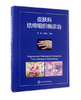 皮肤科结缔组织病诊治  北医社 作者:李明、孙建方主编 商品缩略图0