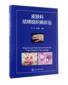 皮肤科结缔组织病诊治  北医社 作者:李明、孙建方主编