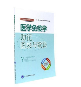 医学免疫学助记图表与歌诀  北医社   王强，余承高，郭凯文 等 编