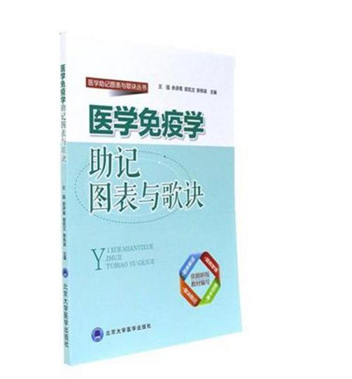 医学免疫学助记图表与歌诀  北医社   王强，余承高，郭凯文 等 编 商品图0