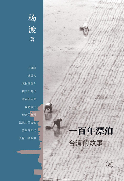 一百年漂泊：台湾的故事[杨渡 著] 商品图1