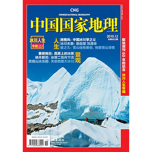《中国国家地理》201012 冰川人生 商品图0