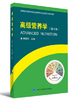 高级营养学（第2版）（2016北医基金） 北医社  作者:林晓明 主编 商品缩略图0