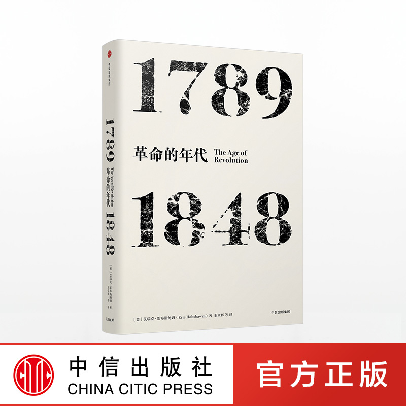 年代四部曲·革命的年代：1789-1848（见识丛书）