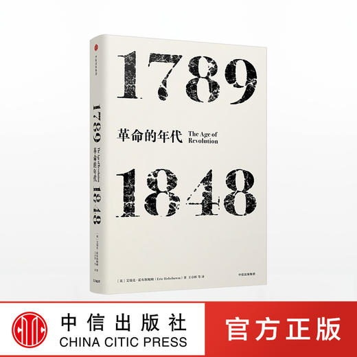 年代四部曲·革命的年代：1789-1848（见识丛书） 商品图0