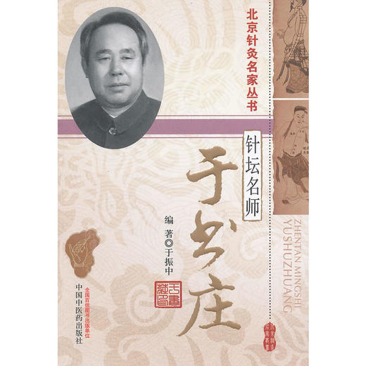 针坛名师—于书庄( 北京针灸名家丛书)【于振中】 商品图0