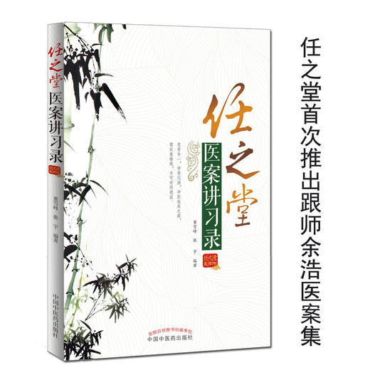 任之堂医案讲习录 (任之堂首次推出跟师余浩医案集)【董雪峰、张宇】 商品图0
