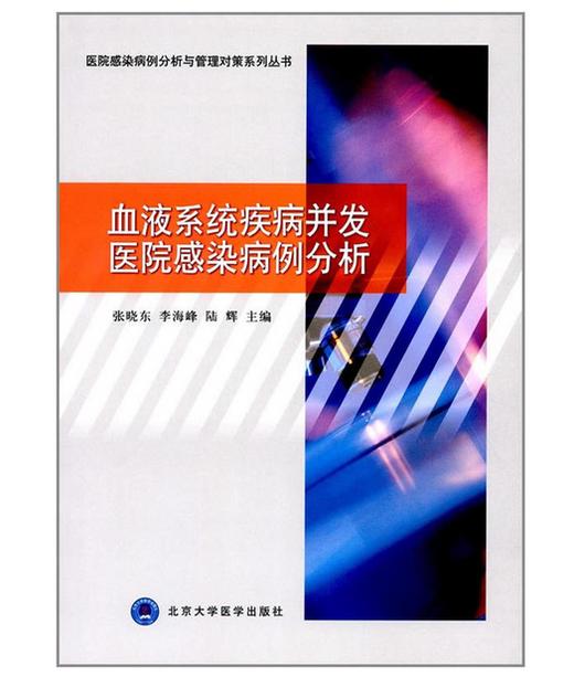 血液系统疾病并发医院感染病例分析  北医社 作者:张晓东，李海峰，陆辉 编 商品图0