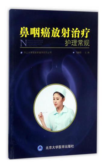 鼻咽癌放射治疗护理常规  北医社 作者:冯惠霞 编 商品图0