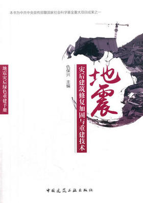 地震灾后绿色重建手册