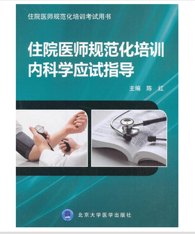 住院医师规范化培训内科学应试指导 北医社 作者:陈红 编