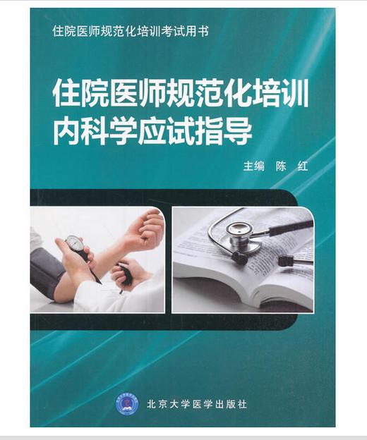 住院医师规范化培训内科学应试指导 北医社 作者:陈红 编 商品图0