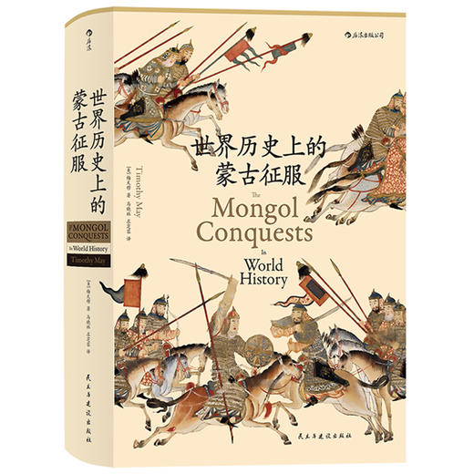 世界历史上的蒙古征服 商品图0