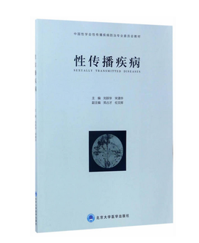 性传播疾病（2016北医基金） 北医社  作者:刘跃华//宋清华