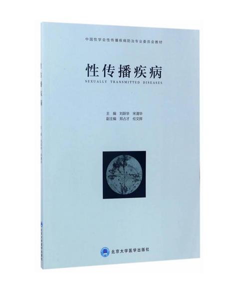 性传播疾病（2016北医基金） 北医社  作者:刘跃华//宋清华 商品图0