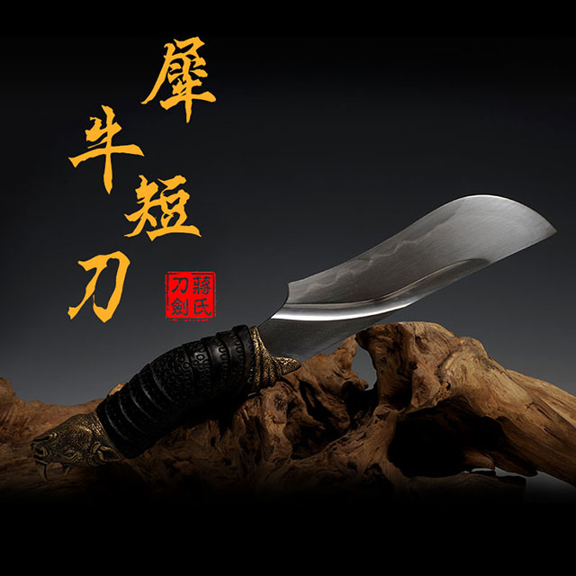 蒋氏刀剑 犀牛短刀未开刃