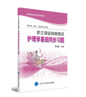 护士执业资格考试 护理学基础同步习题 北医社  作者:张绍敏