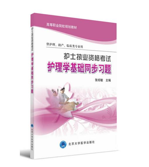 护士执业资格考试 护理学基础同步习题 北医社  作者:张绍敏 商品图0