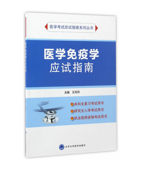 医学免疫学应试指南 北医社  王月丹 编 北医社  （应试指南系列）