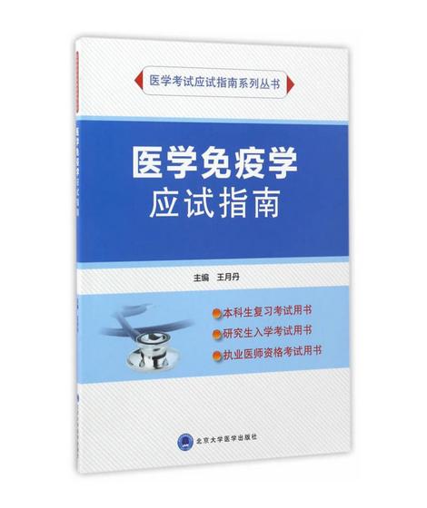 医学免疫学应试指南 北医社  王月丹 编 北医社  （应试指南系列） 商品图0