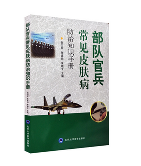 部队官兵常见皮肤疾病防治知识手册  北医社  张力军,张高明,朱晓全,主编