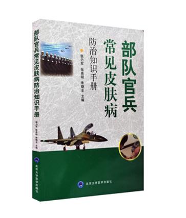 部队官兵常见皮肤疾病防治知识手册  北医社  张力军,张高明,朱晓全,主编 商品图0