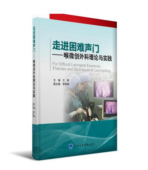 走进困难声门——喉微创外科理论与实践（2016北医基金） 北医社  作者:王丽 主编 商品图0