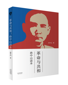 革命与共和：孙中山读本