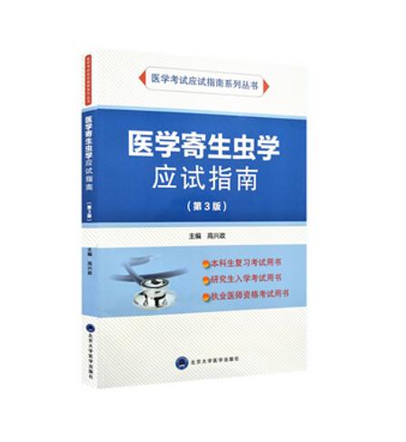 医学寄生虫学应试指南(第3版)  高兴政  编  北医社  （应试指南系列） 商品图0