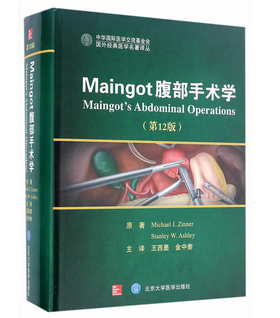 Maingot腹部手术学（第12版） 北医社  作者:迈克尔·金纳、斯坦利·阿什利