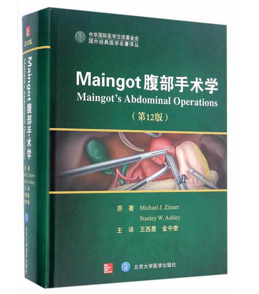 Maingot腹部手术学（第12版） 北医社  作者:迈克尔·金纳、斯坦利·阿什利 商品图0