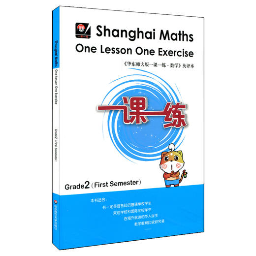 一课一练 数学 英文版  二年级第一学期 Shanghai Maths One Lesson One Exercise Grade2（First Semester） 商品图1