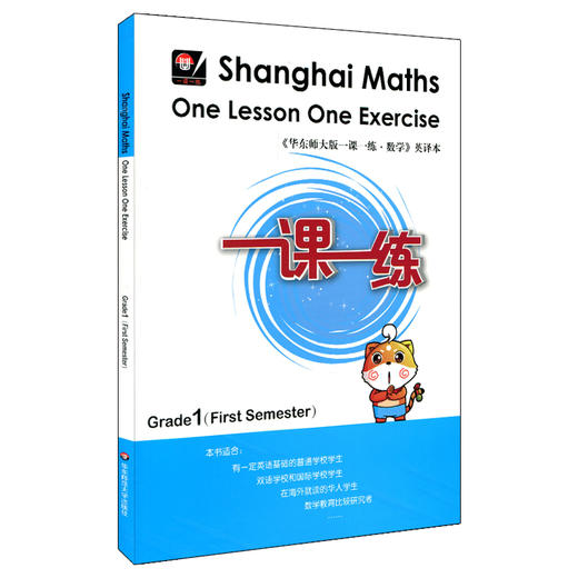 一课一练 数学 英文版  一年级第一学期 Shanghai Maths One Lesson One Exercise Grade1（First Semester） 商品图1